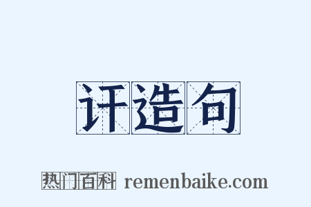 讦造句是什么意思的图片